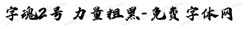 字魂2号 力量粗黑字体转换